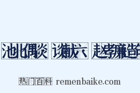 池北偶谈·谈献六·赵孝廉造句是什么意思的图片